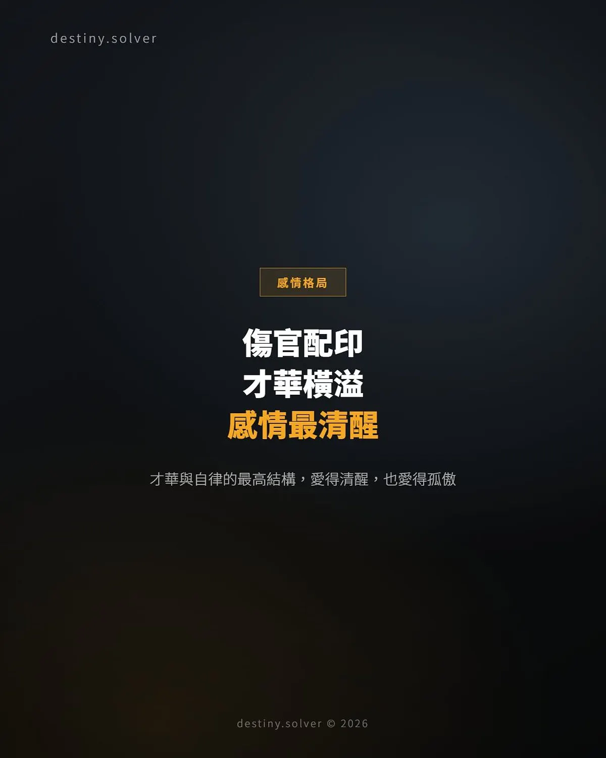 傷官配印女命:才華與自律相輔相成的結構