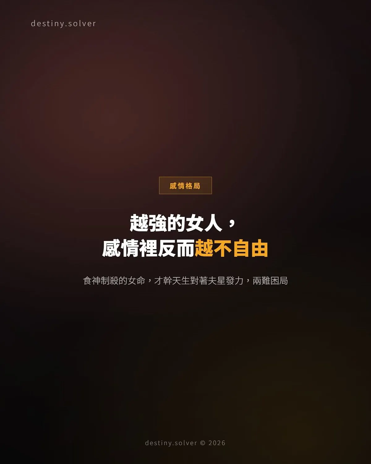 食神制殺女命:為何越強感情裡反而越不自由