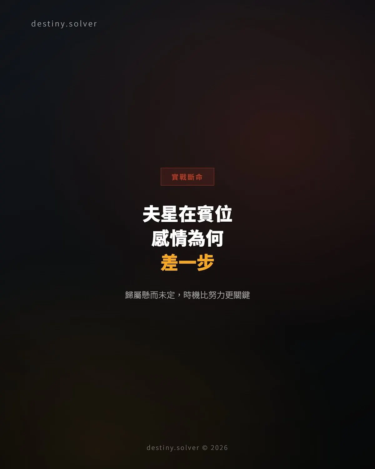 夫星在賓位的女命:感情裡為何總是主動退出那個人