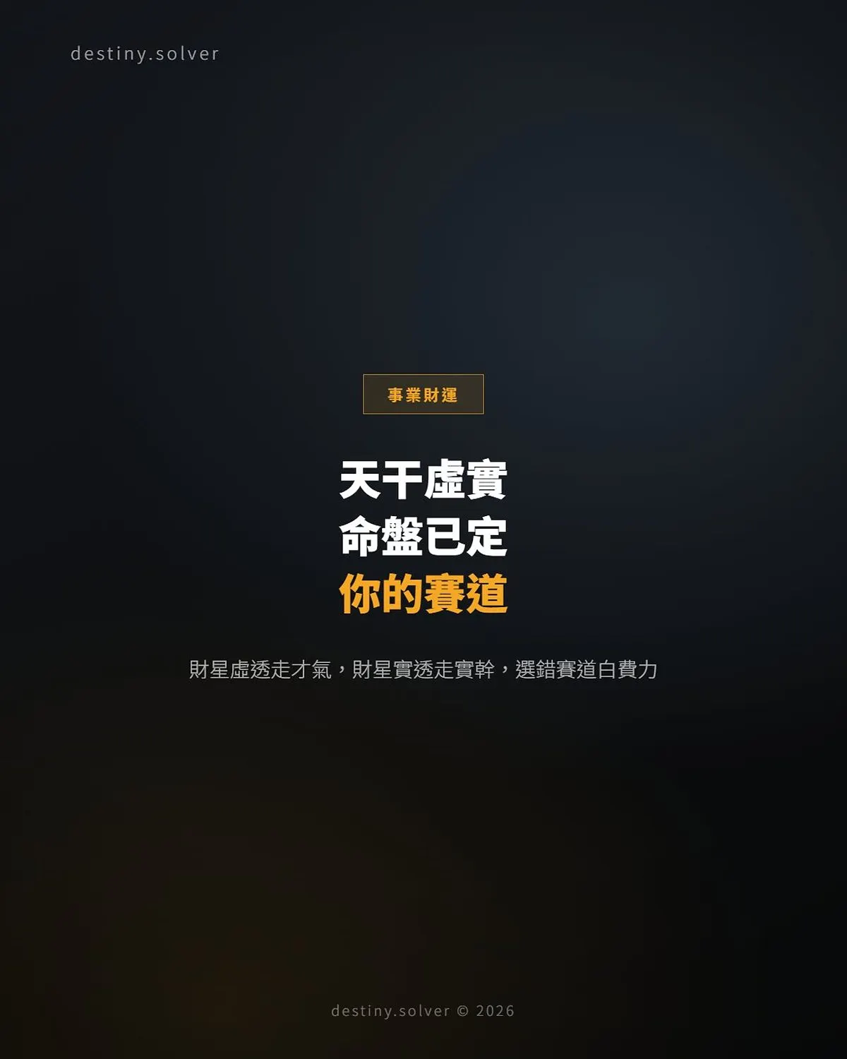 天干虛實：你的命盤決定了你的賽道
