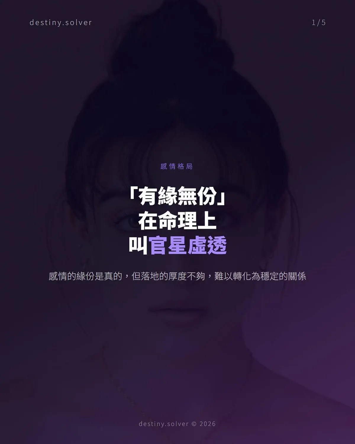 「有緣無份」的命理精確結構:官星虛透女命感情格局