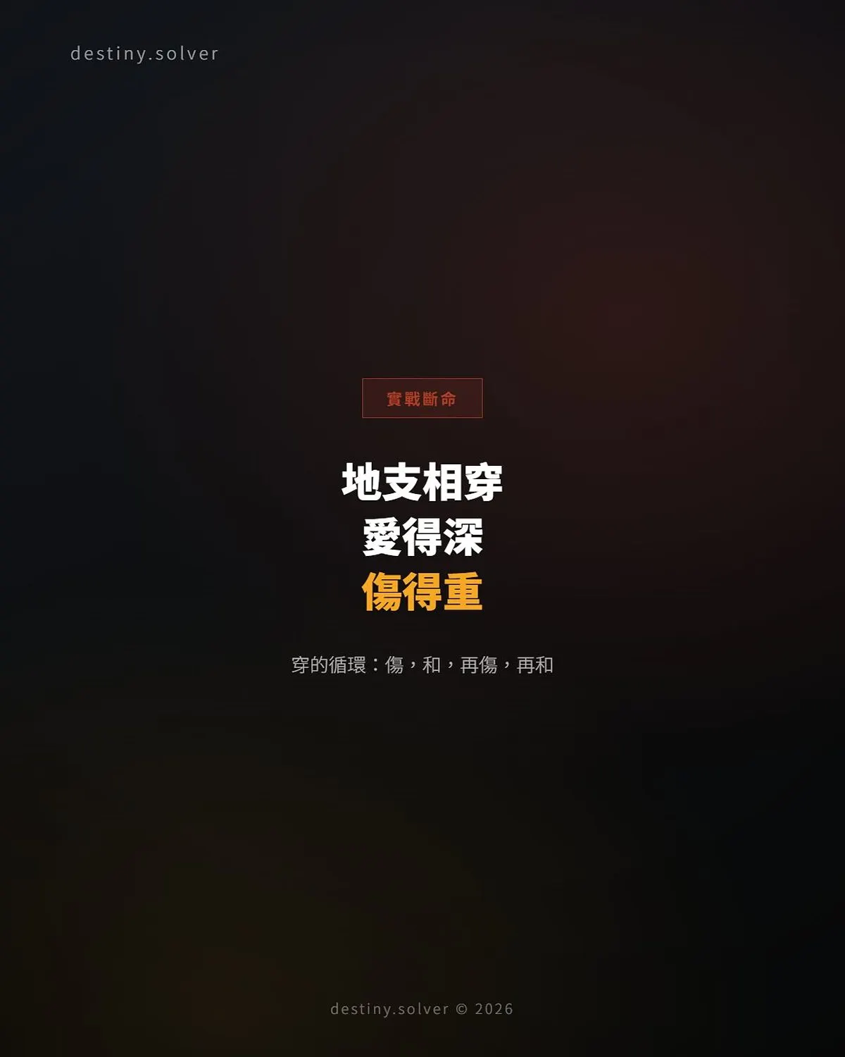 地支相穿的婚姻:愛得深卻傷得重的命理根源