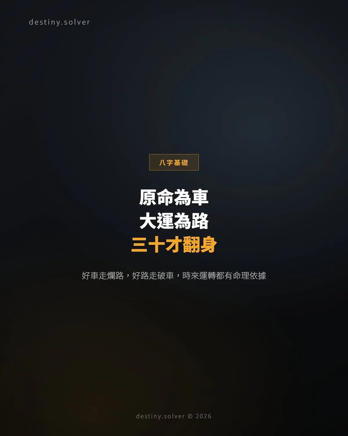 原命為車,大運為路:為什麼你三十歲才翻身