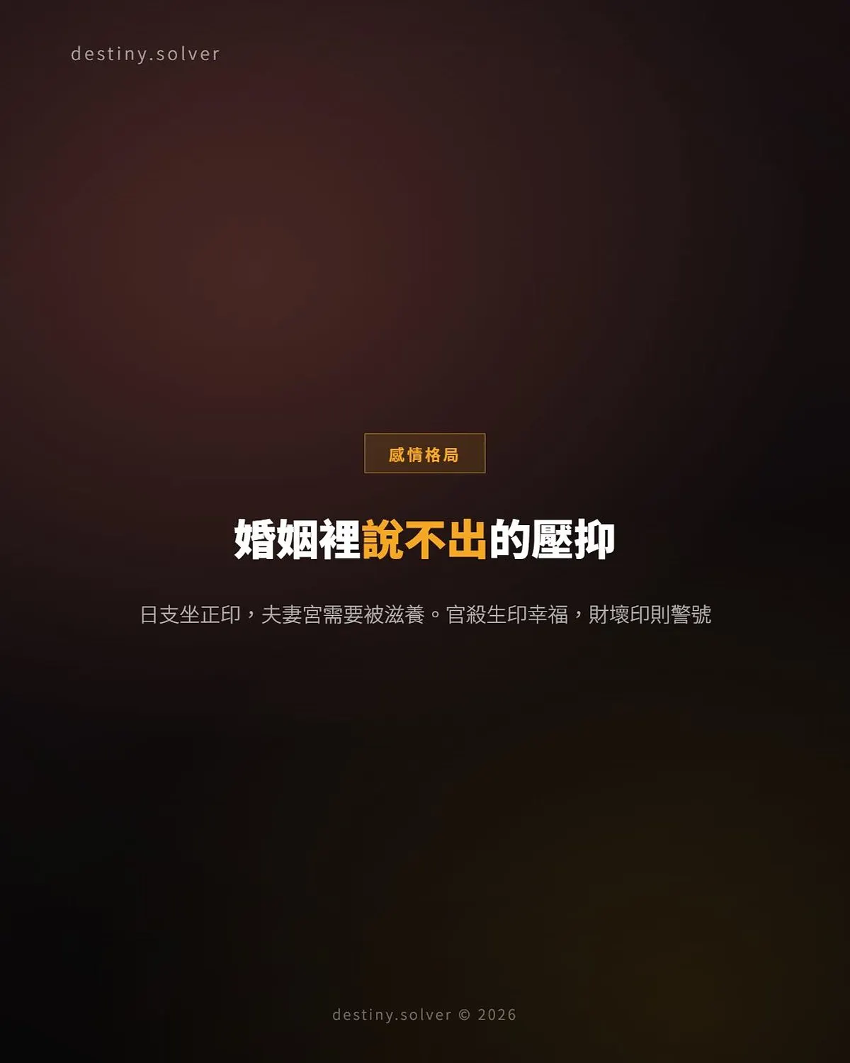 日支正印女命的感情格局：婚姻裡說不出的壓抑