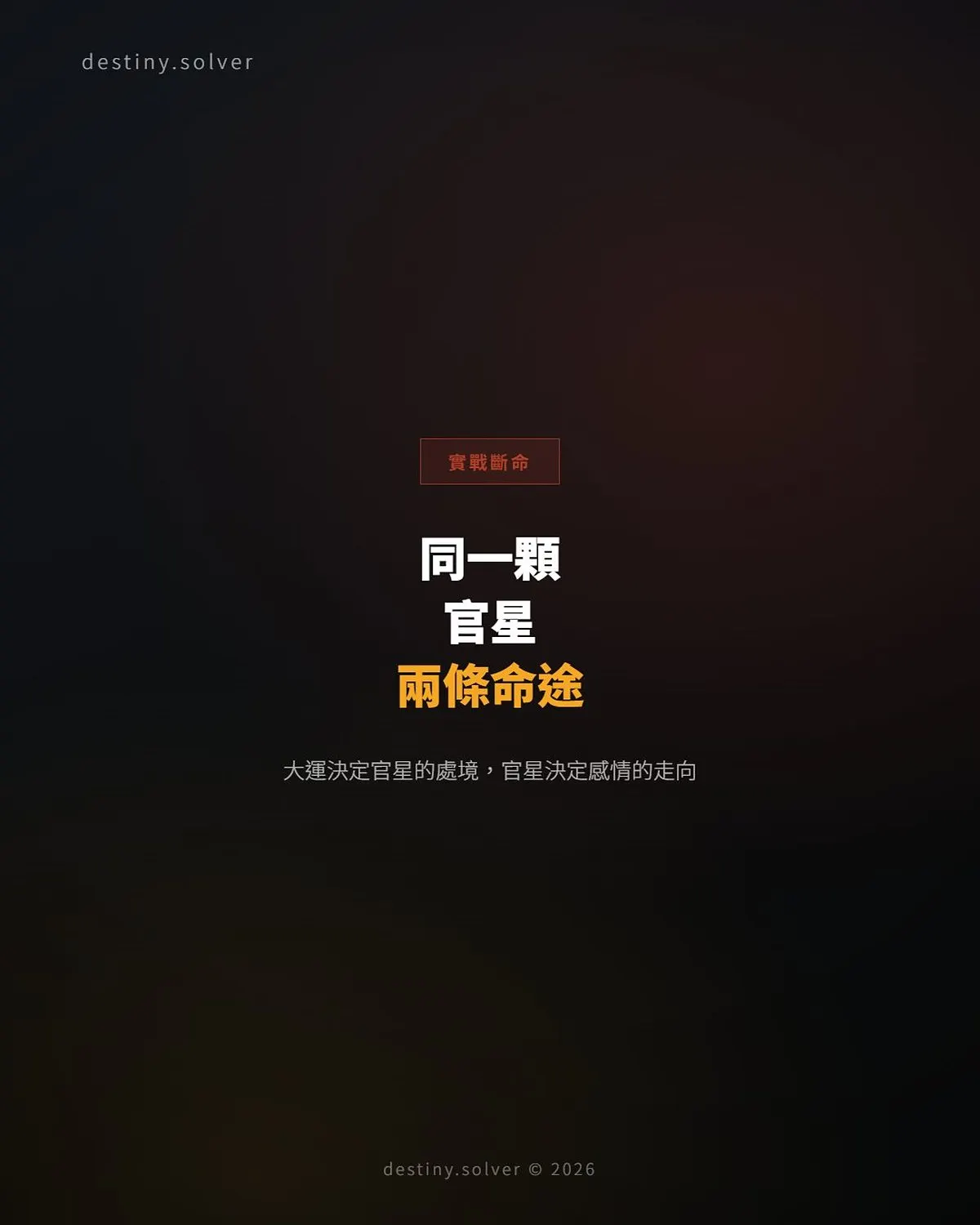 同一顆官星,不同大運:感情為何走出截然不同的兩條路