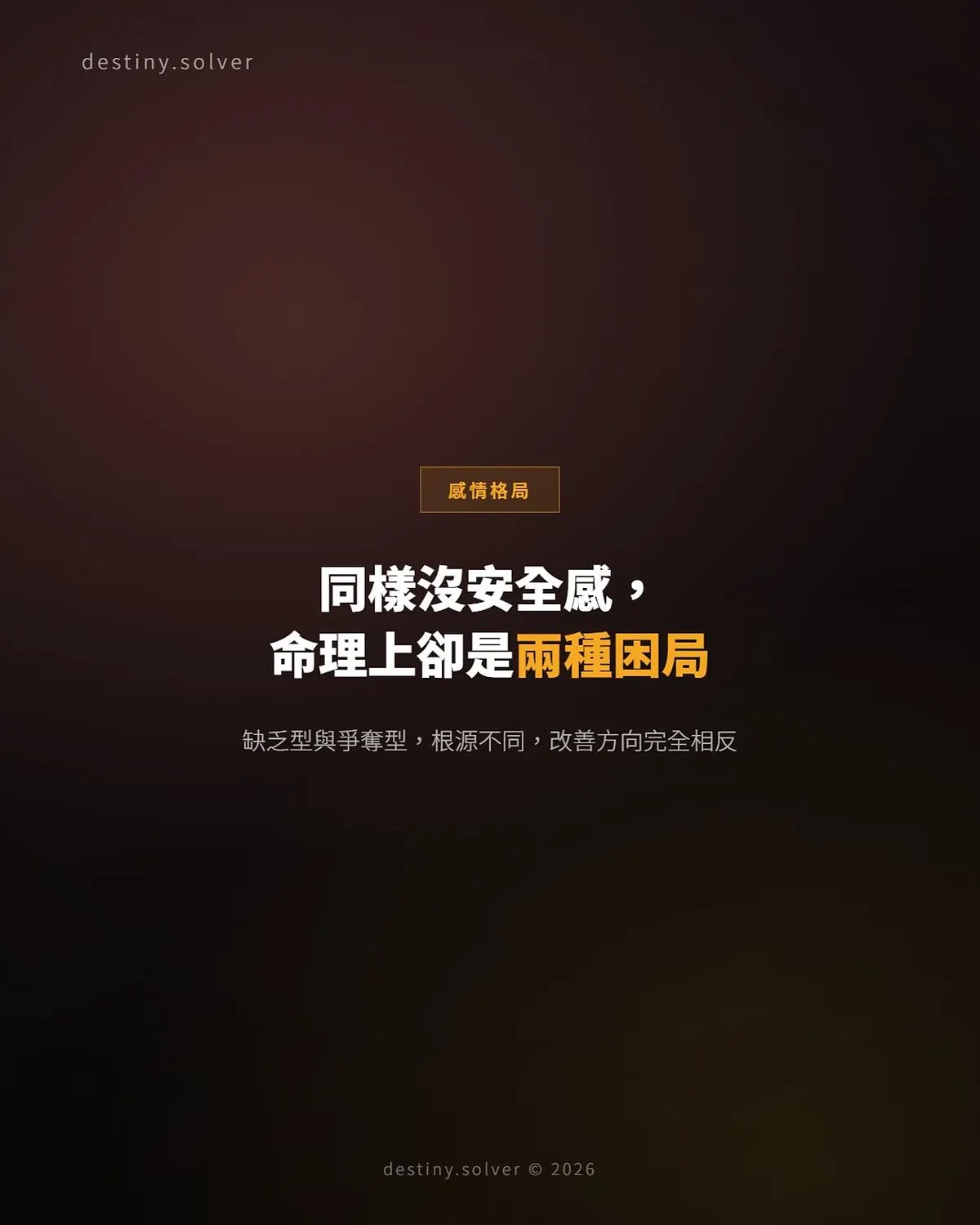 官星弱與比劫旺：女命感情不安全感的兩種八字根源