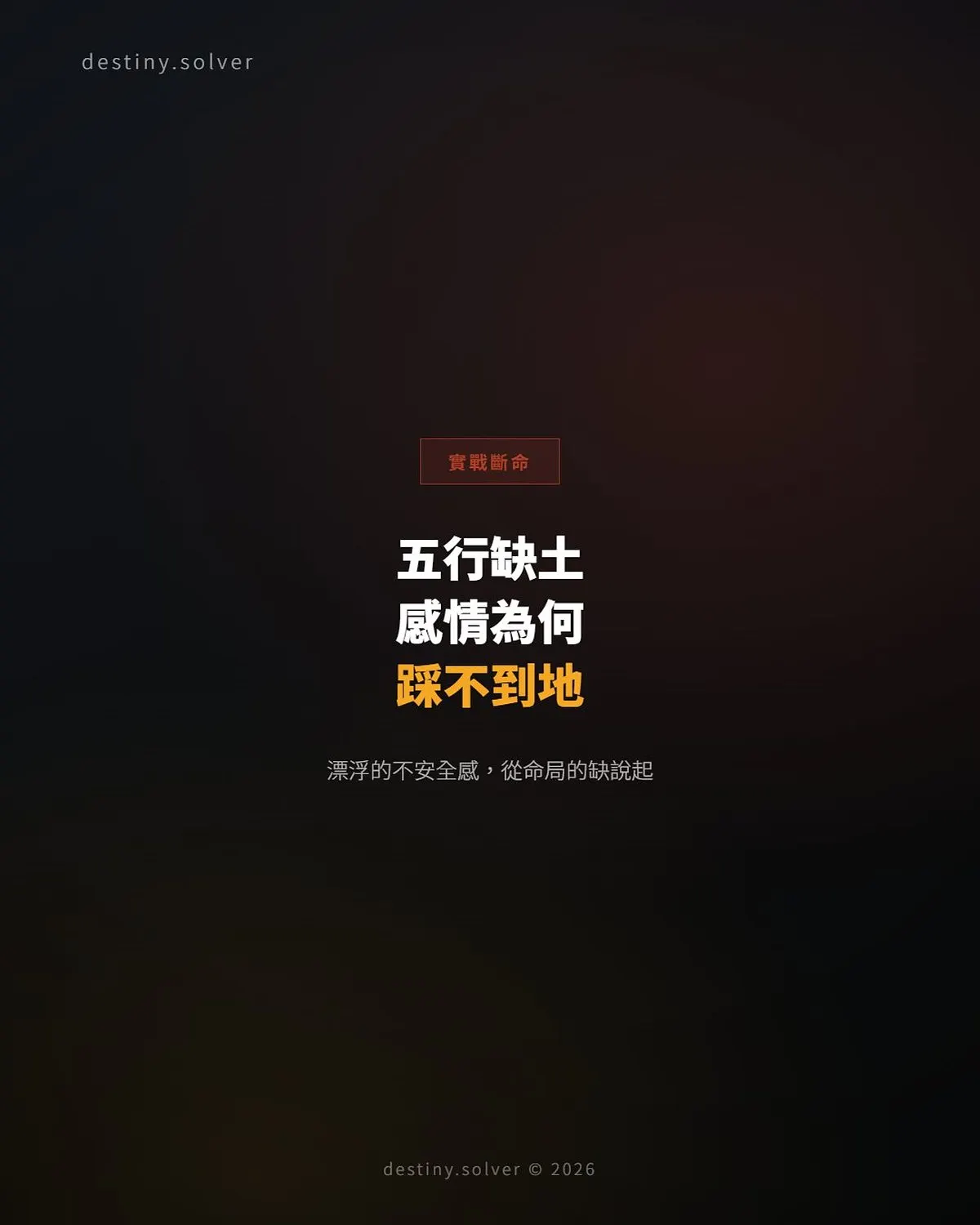 五行缺土的女命:感情裡那種漂浮的不安全感從哪裡來