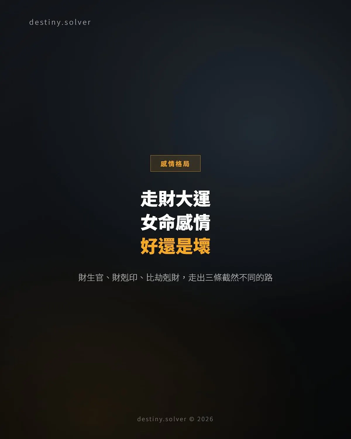 大運走財運,女命感情會好還是壞?