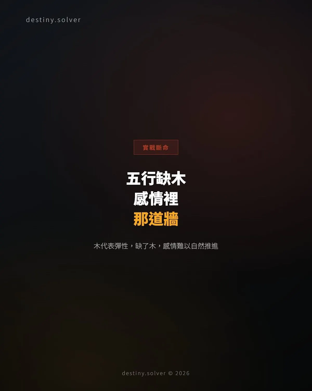 五行缺木的女命:感情裡那道牆是怎樣形成的