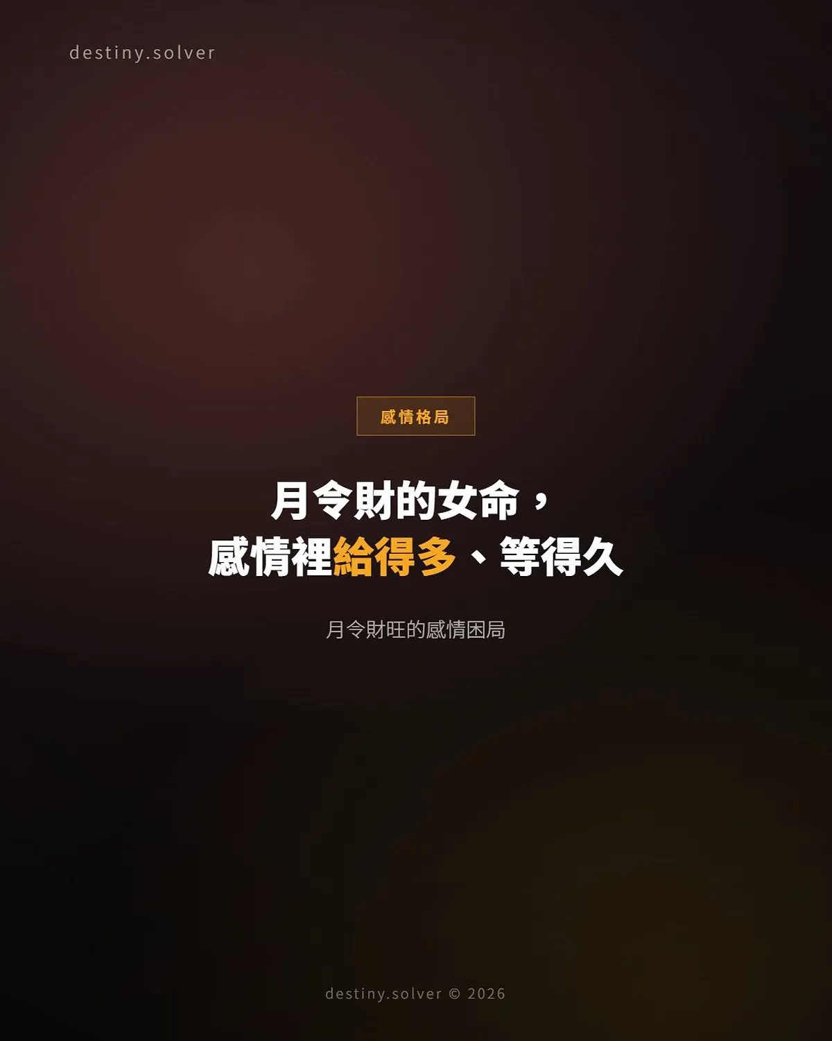 月令坐財女命:感情裡的一種隱性困局
