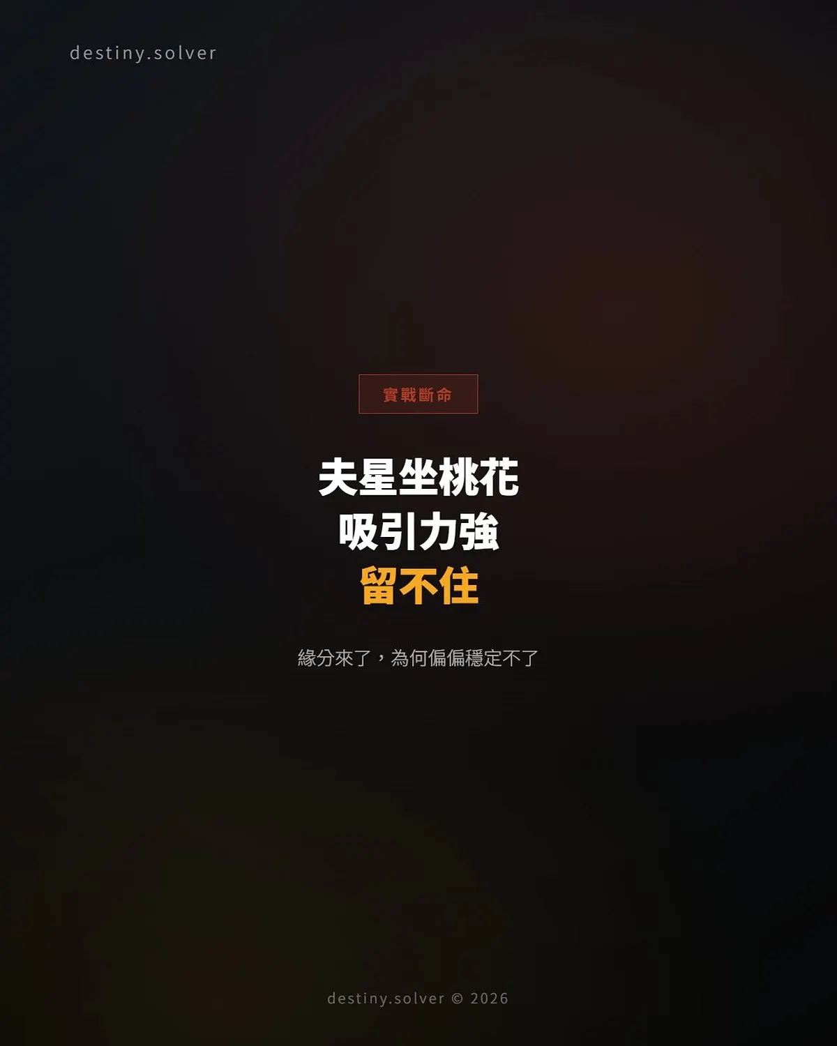 夫星坐桃花地:為何感情不穩,緣分來了卻留不住