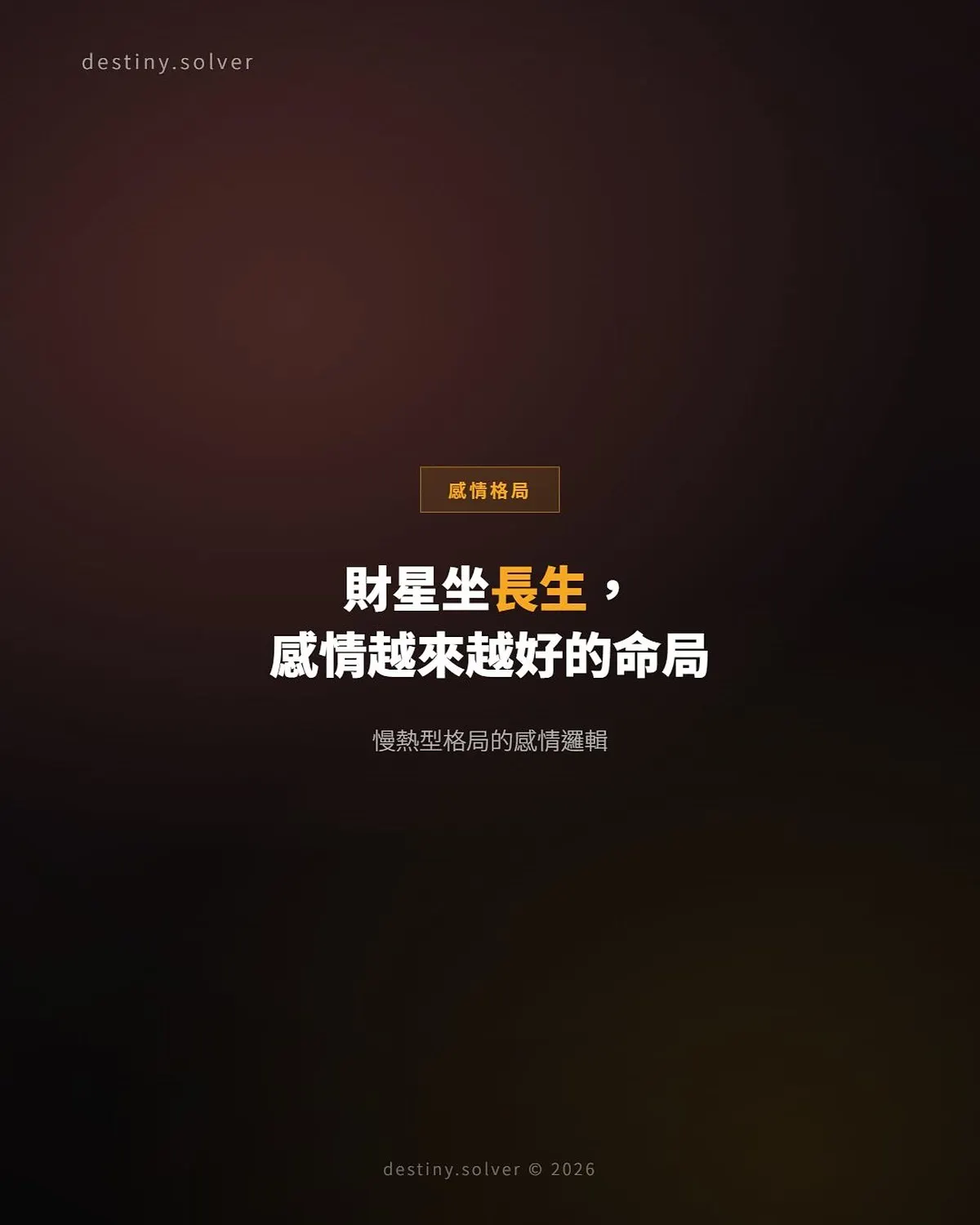 財星坐長生女命:感情越陳越有底氣