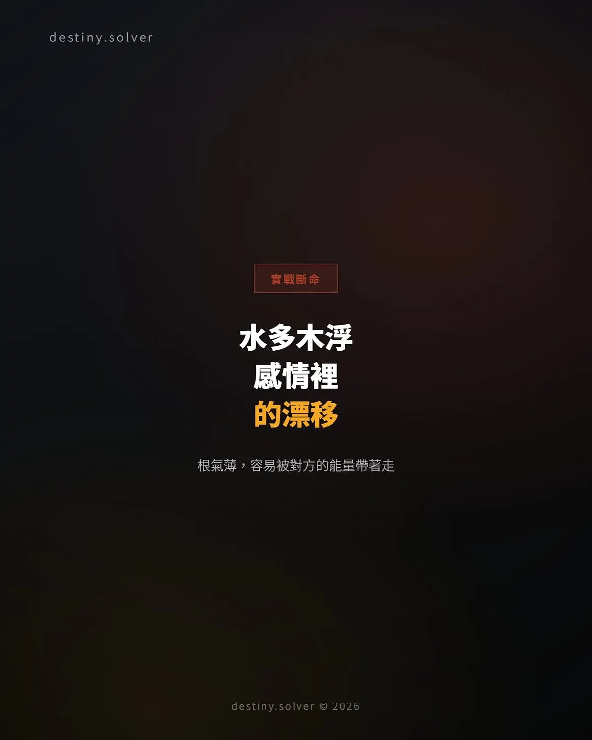 水多木浮的女命:感情裡為何容易被對方的節奏帶著走