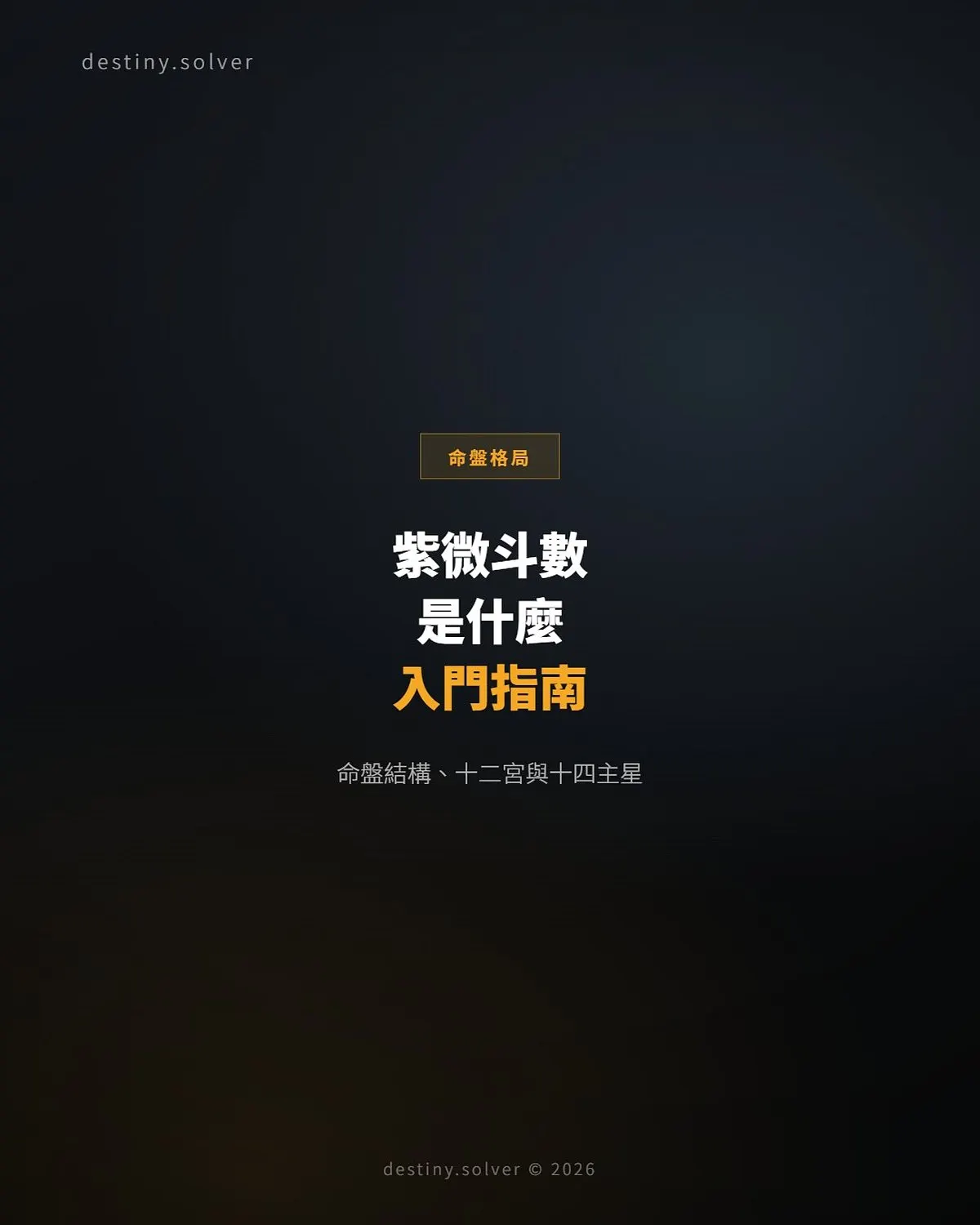 紫微斗數是什麼？命盤結構、十二宮與十四主星入門