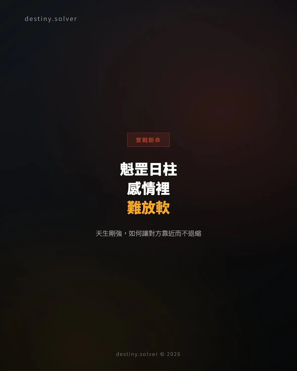 魁罡日柱的女命:感情裡為何最難放軟身段