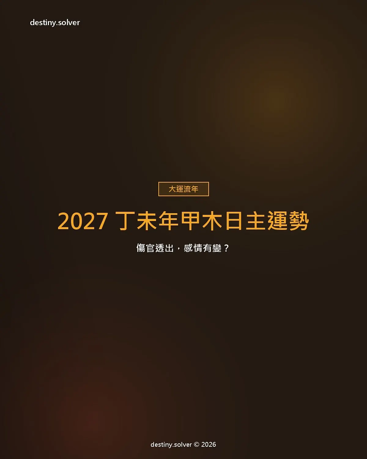 2027 丁未年甲木日主運勢:傷官透出,感情有變?