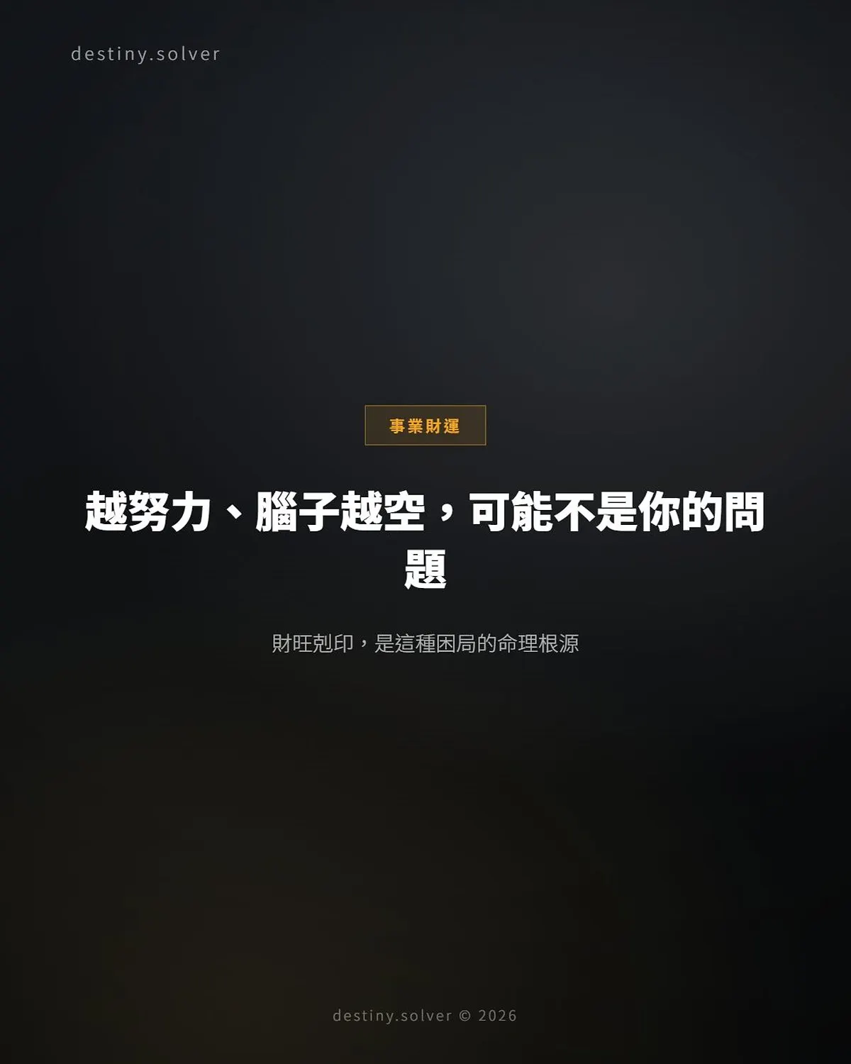 財旺剋印：越努力腦子越空的命理結構