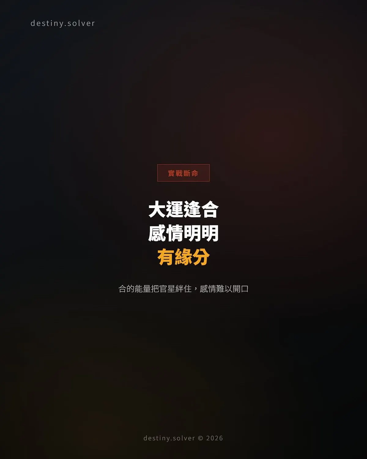 大運逢合:感情運好的時候,為何你反而感覺不到