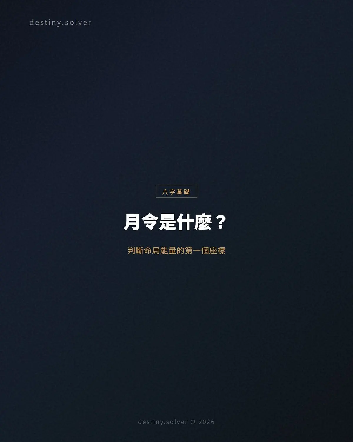 月令是什麼?判斷命局能量的第一個座標