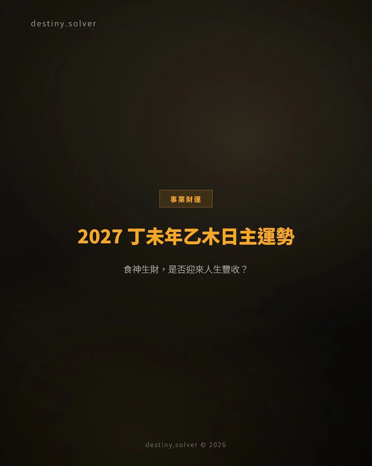 2027 丁未年乙木日主運勢：食神生財，是否迎來人生豐收？