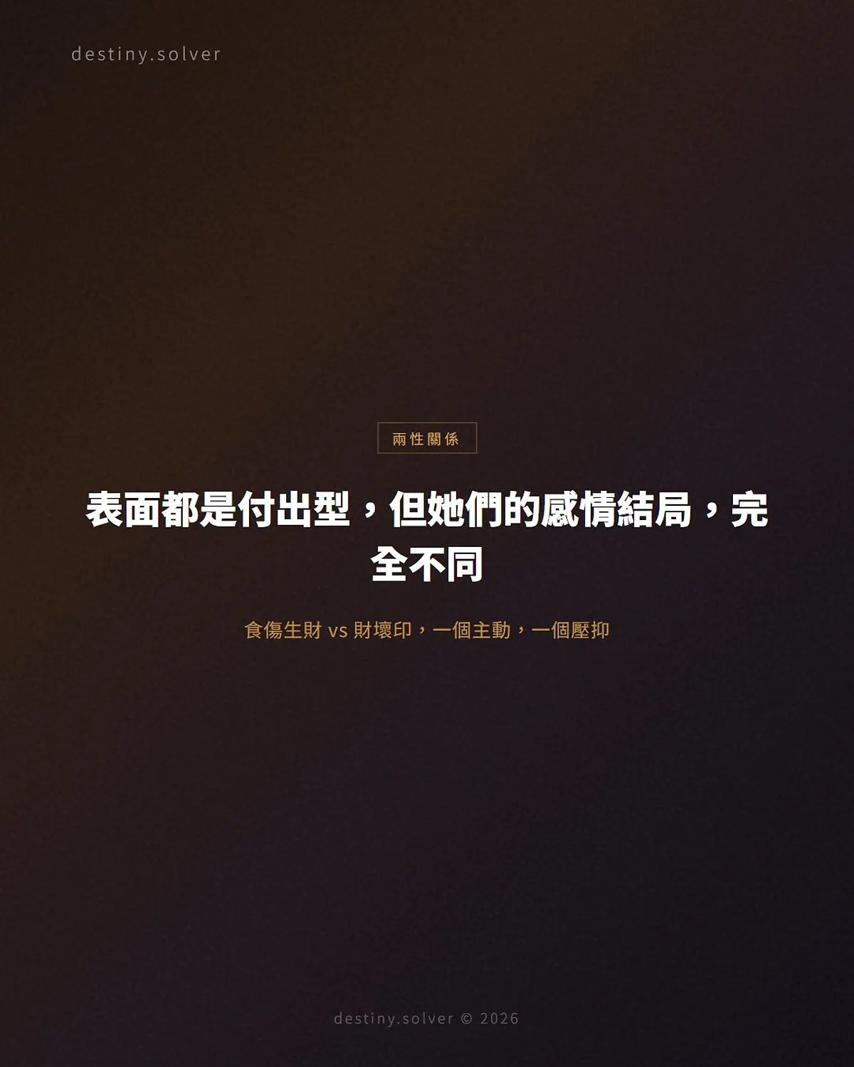 食傷生財 vs 財壞印：兩種感情姿態的不同結局