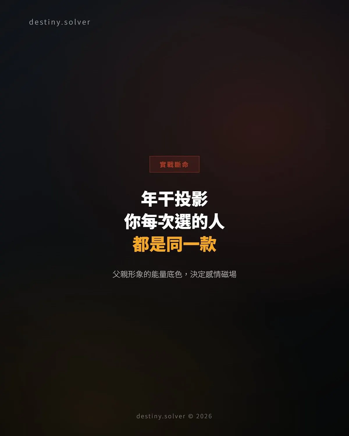 年干投影感情選擇：為何你每次選的人都是同一款