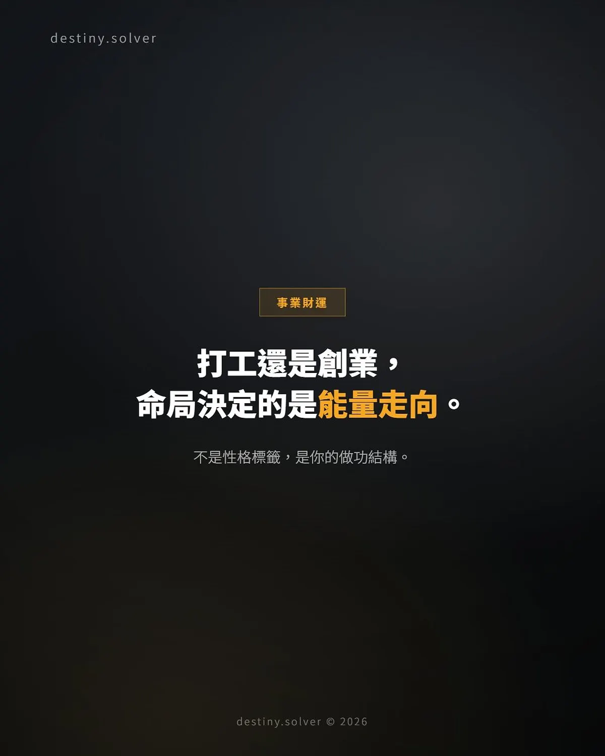 八字看適合打工還是創業：決策框架而非性格標籤
