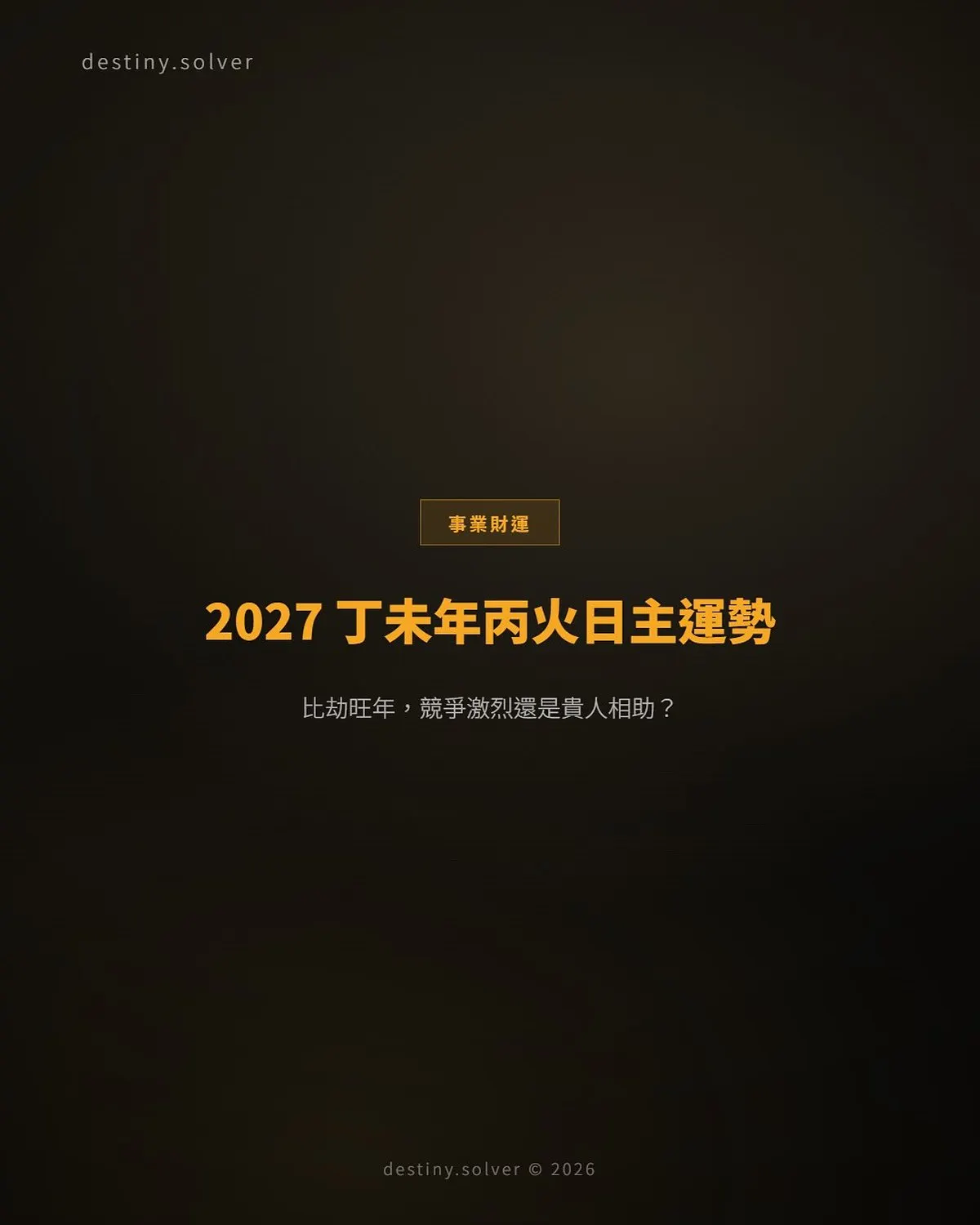 2027 丁未年丙火日主運勢：比劫旺年，競爭激烈還是貴人相助？