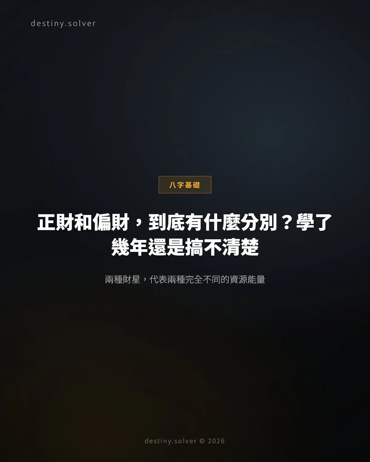 正財和偏財:兩種財星能量的根本分別