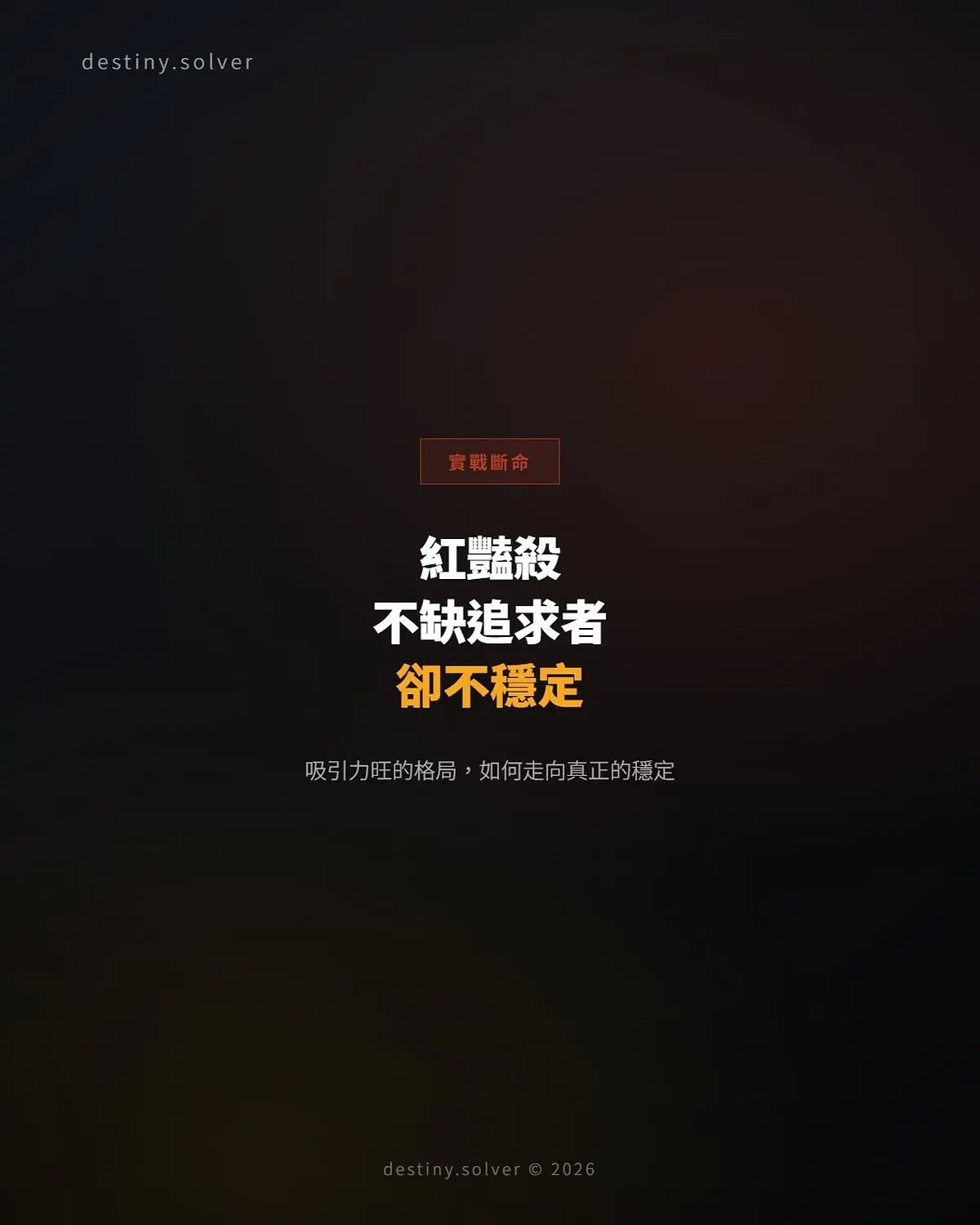 命帶紅豔殺的女命:不缺追求者,為何始終找不到穩定的感情