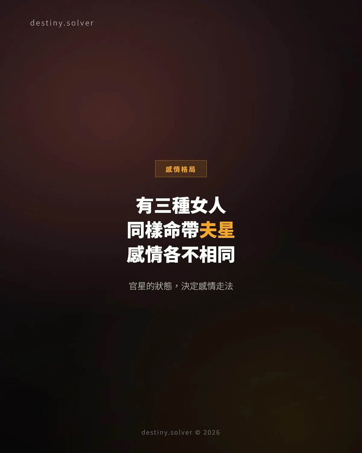 官星三種狀態:女命感情格局與婚姻走法完全對照