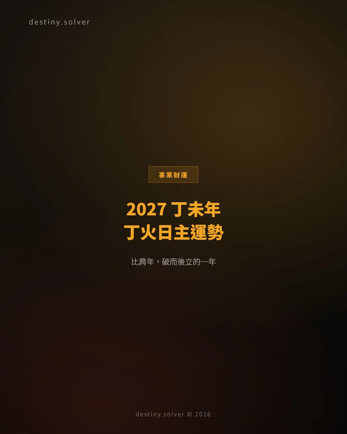 2027 丁未年丁火日主運勢：比肩年，破而後立的一年