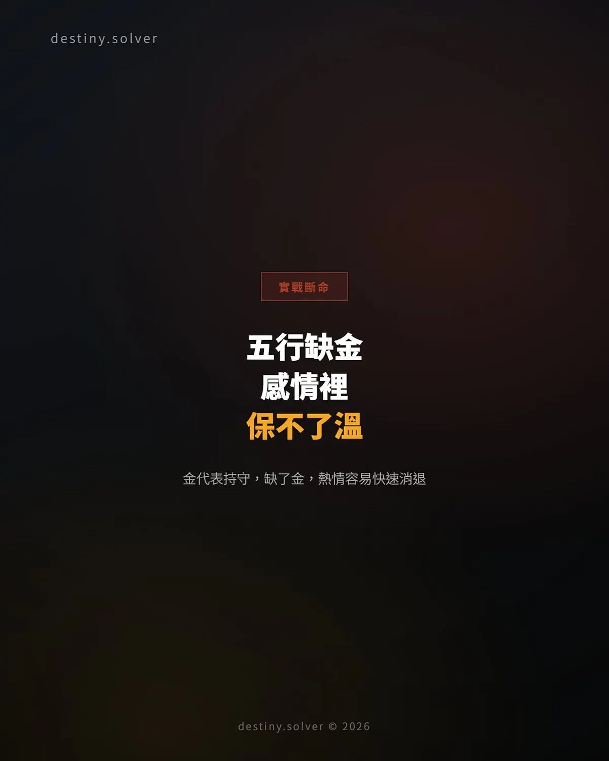 五行缺金的女命：感情裡為何對方的熱情總是快速消退