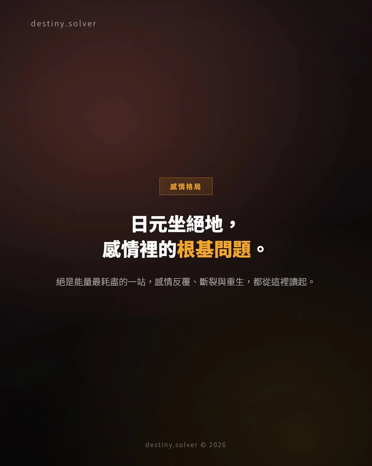 日元坐絕地:感情裡的根基問題與感情特質解析