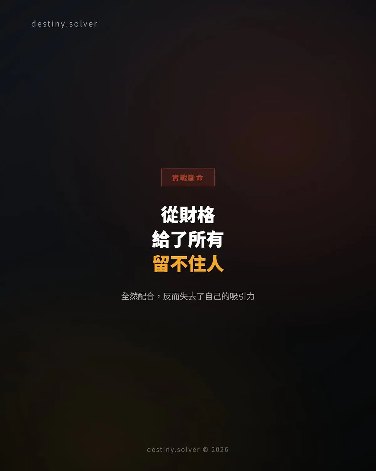 從財格的女命：感情裡給了所有，卻還是留不住人