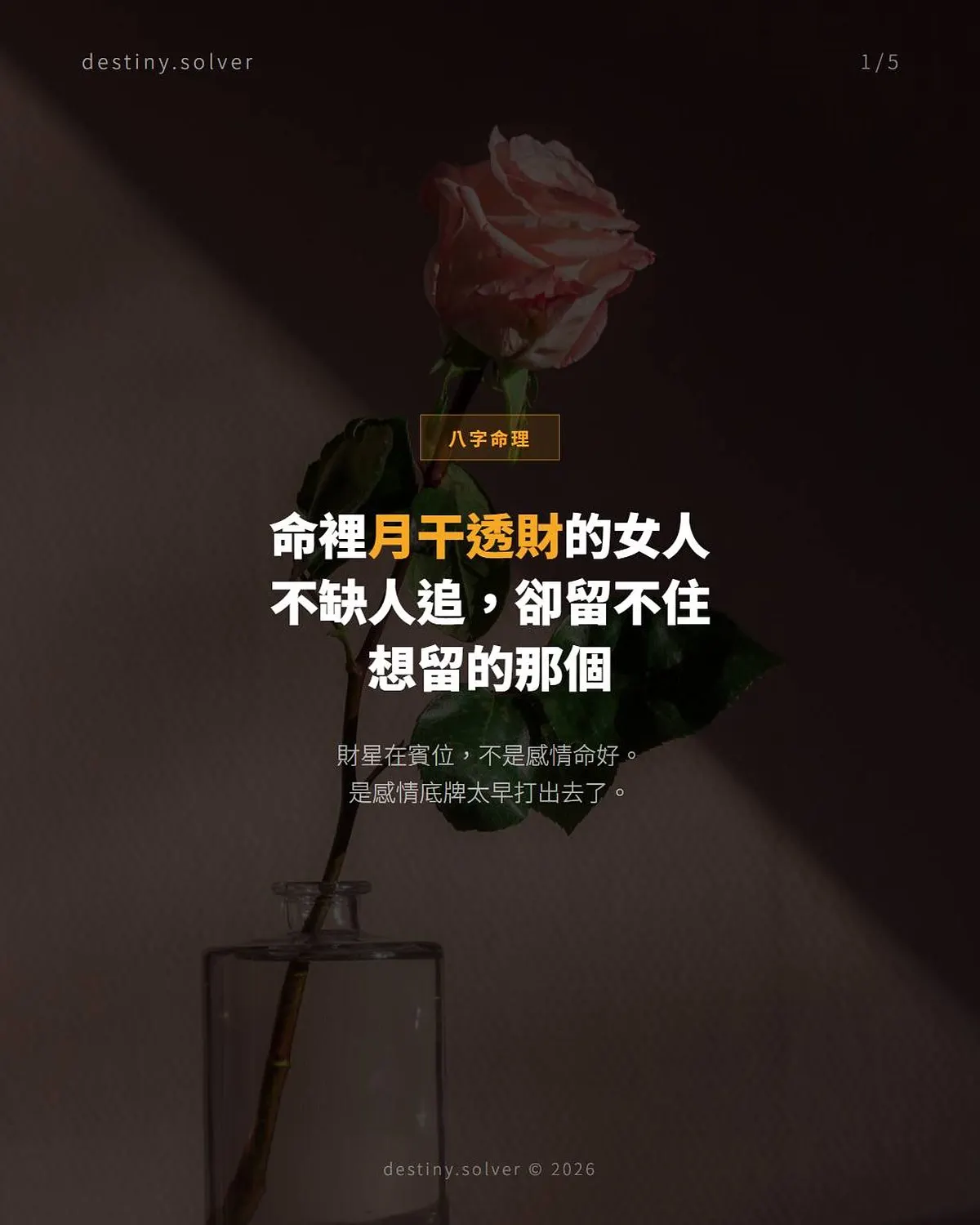 月干透財女命感情特質:感情底盤穩,但有一道門檻她自己設的