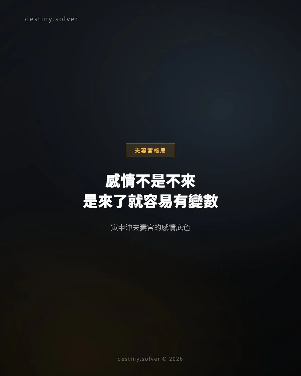 寅申沖夫妻宮:感情格局的動盪底色與穩定時機