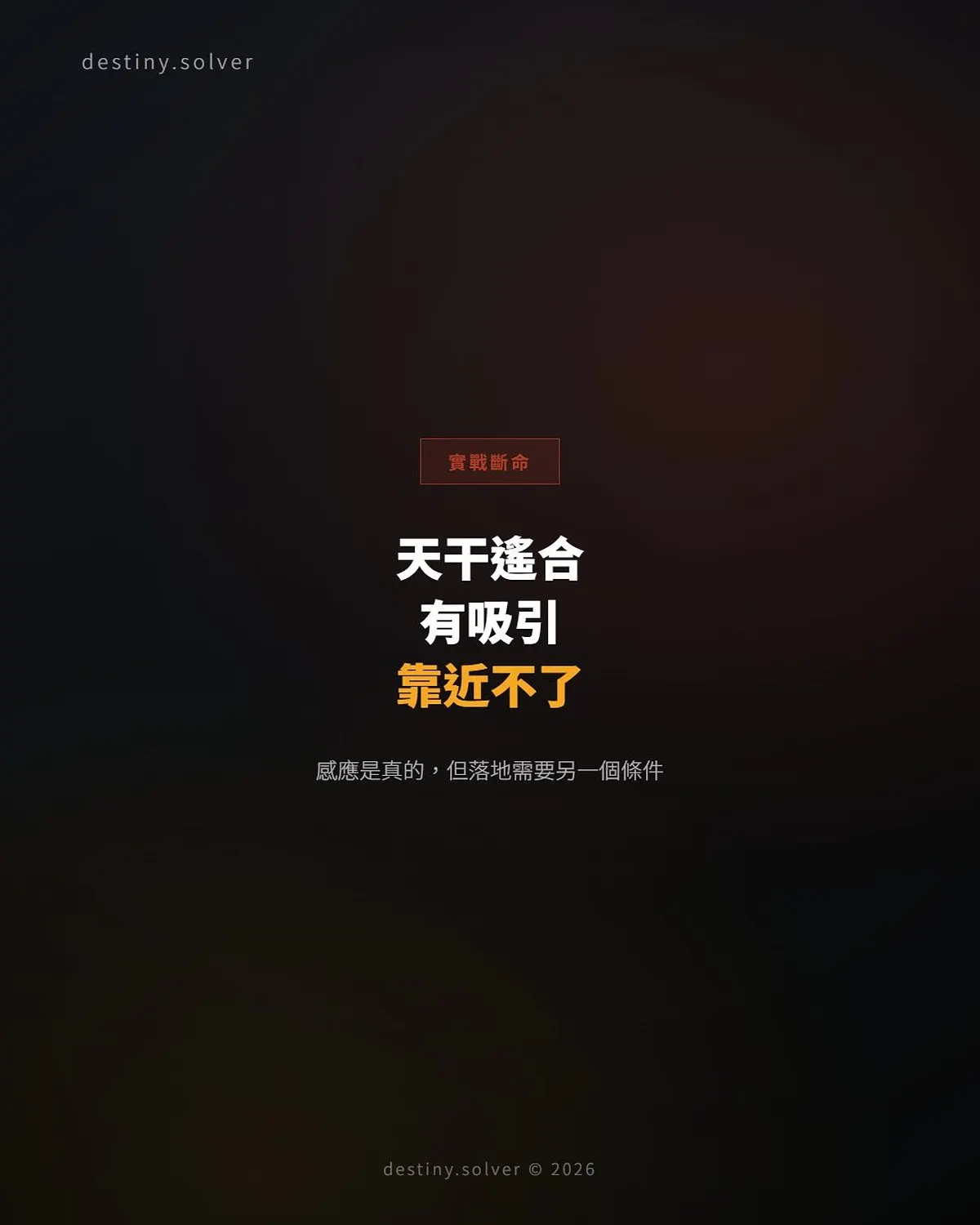 天干遙合:為何對一個人有說不清的吸引,卻始終靠近不了
