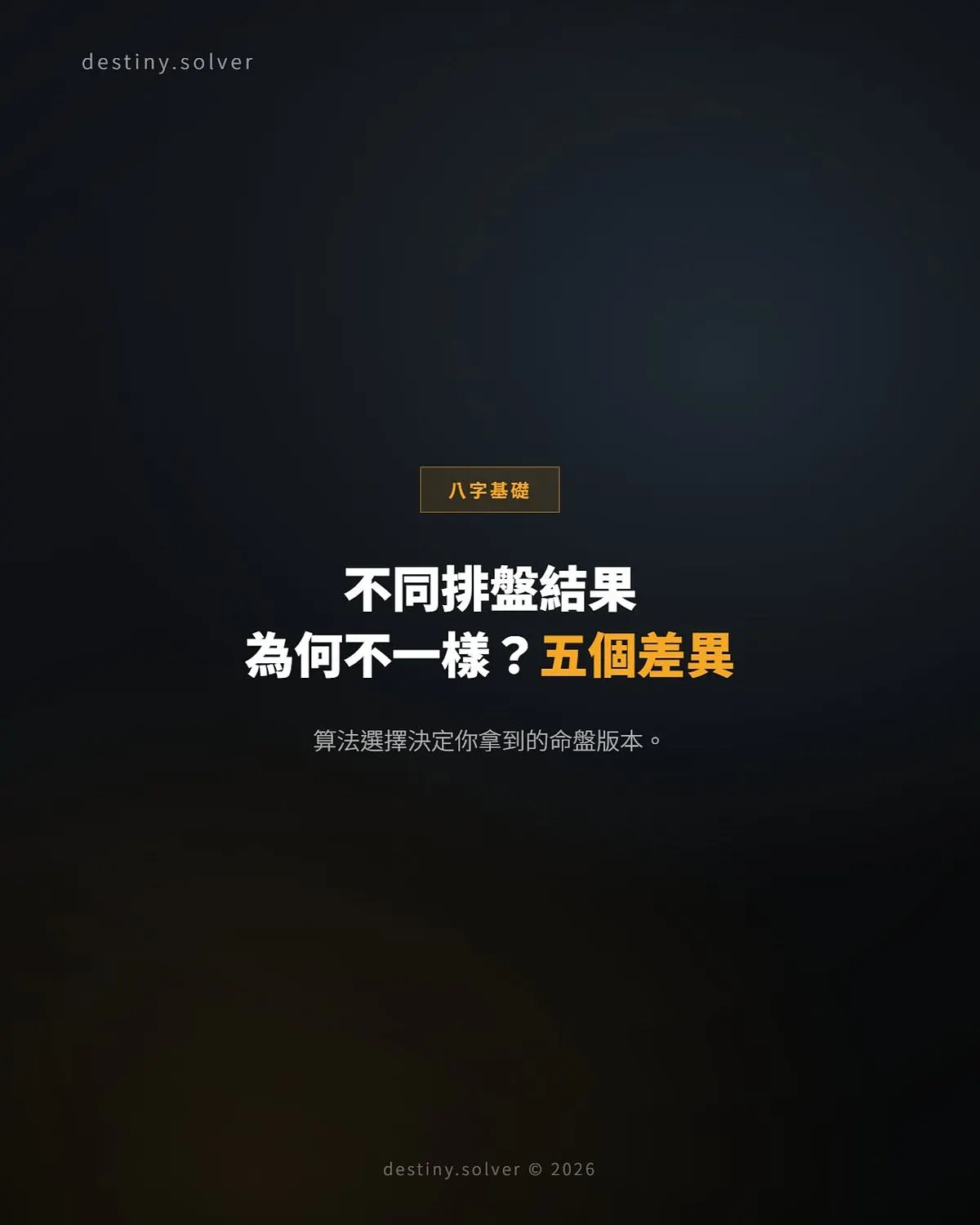 為何不同八字排盤結果不一樣？五個常見算法差異