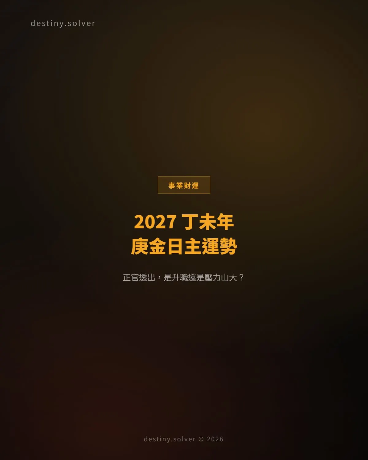 2027 丁未年庚金日主運勢：正官透出，是升職還是壓力山大？