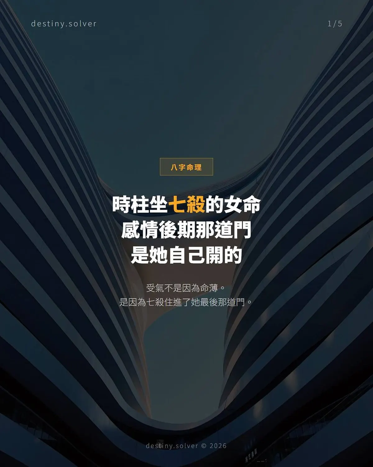 時柱七殺女命感情困局:婚後感情的壓力結構與突破時機