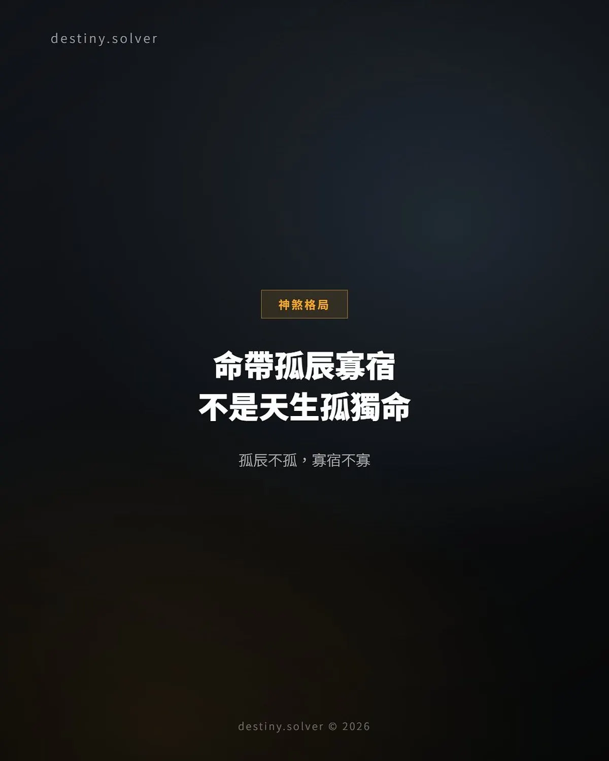 孤辰寡宿女命感情：命帶孤辰，不是天生孤獨命