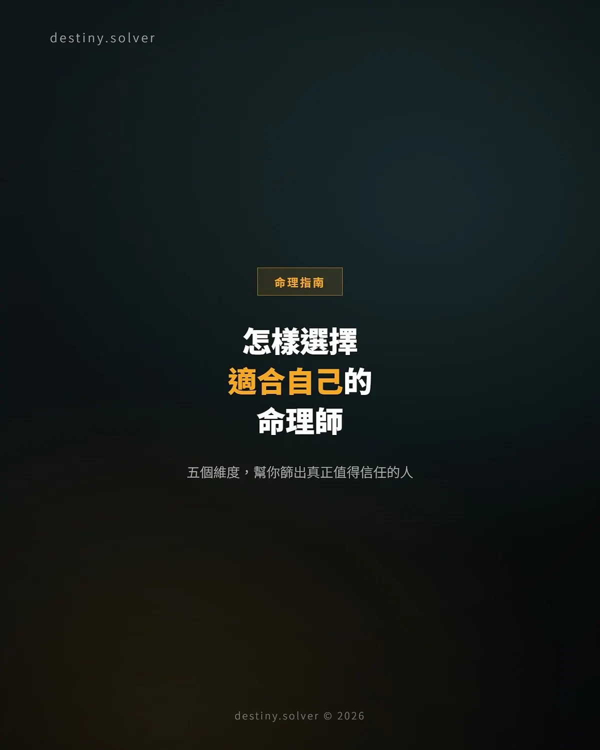 八字命理師推薦指南：香港與台灣，如何選擇適合自己的命理師