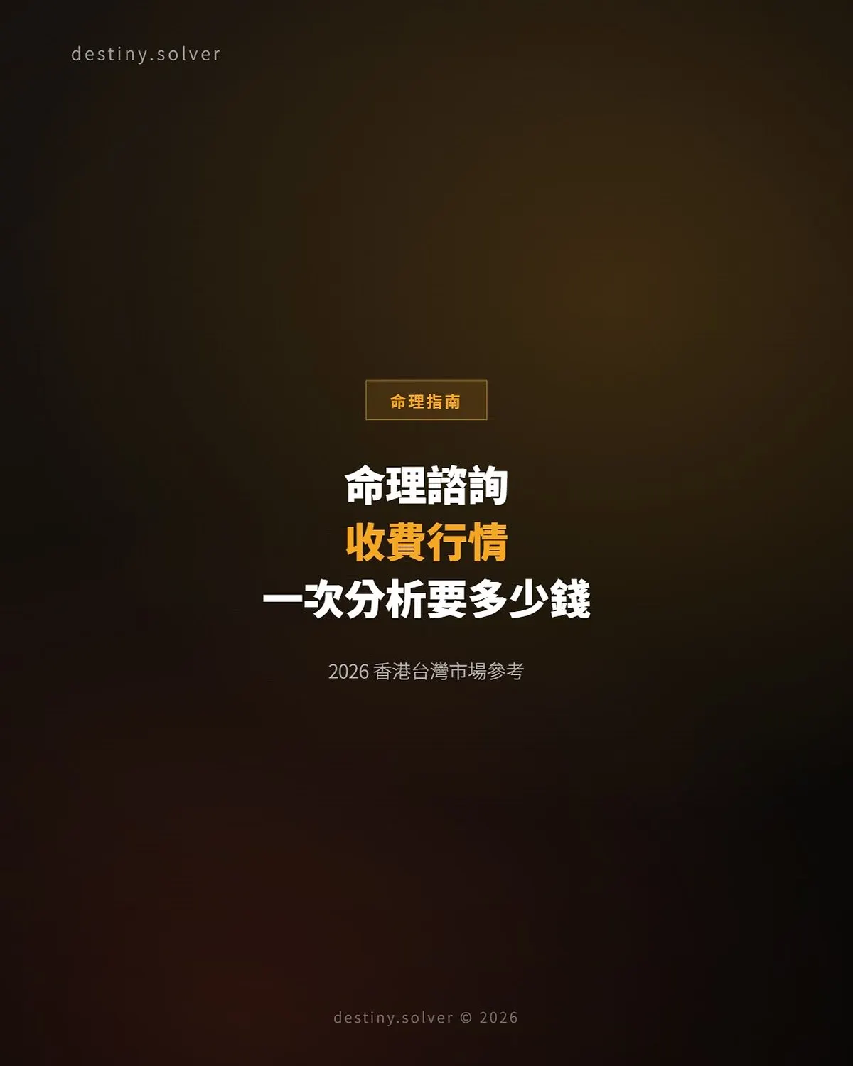 八字命理諮詢收費怎樣比較?看懂服務層級與定價因素