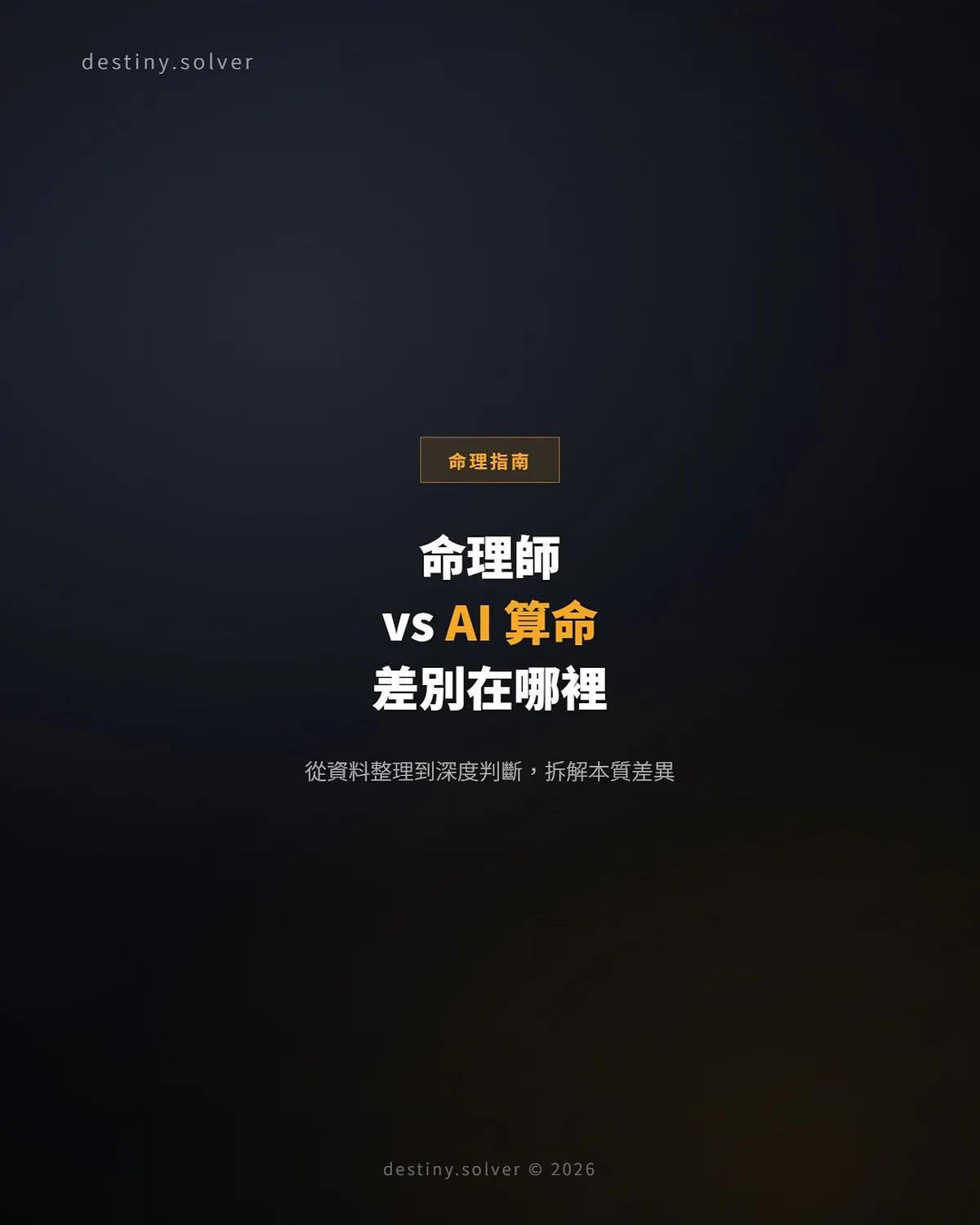 命理師 vs AI 算命：人工分析和 AI 排盤的差別在哪裡？