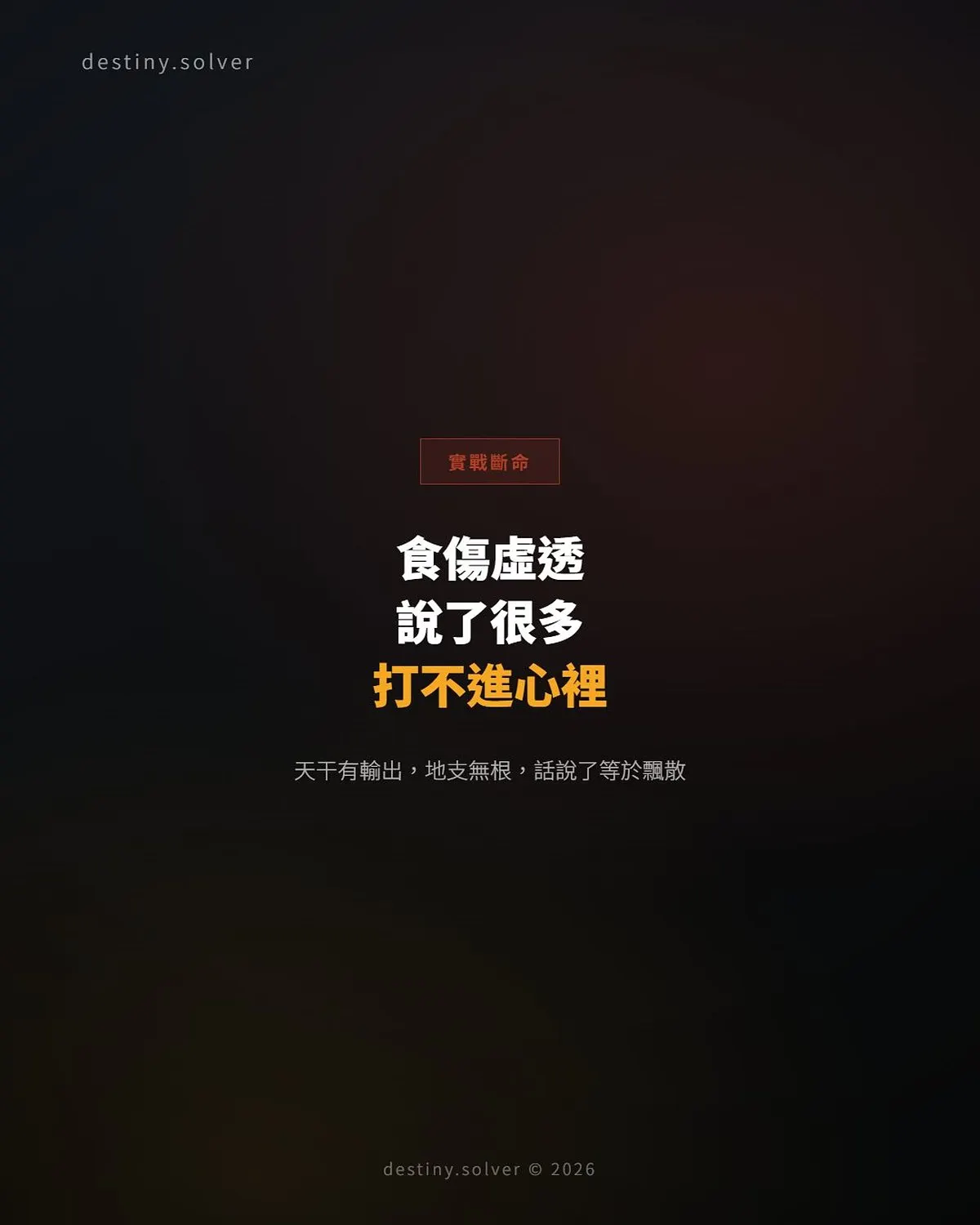 食傷虛透的感情困局:說了很多,卻始終打不進對方心裡