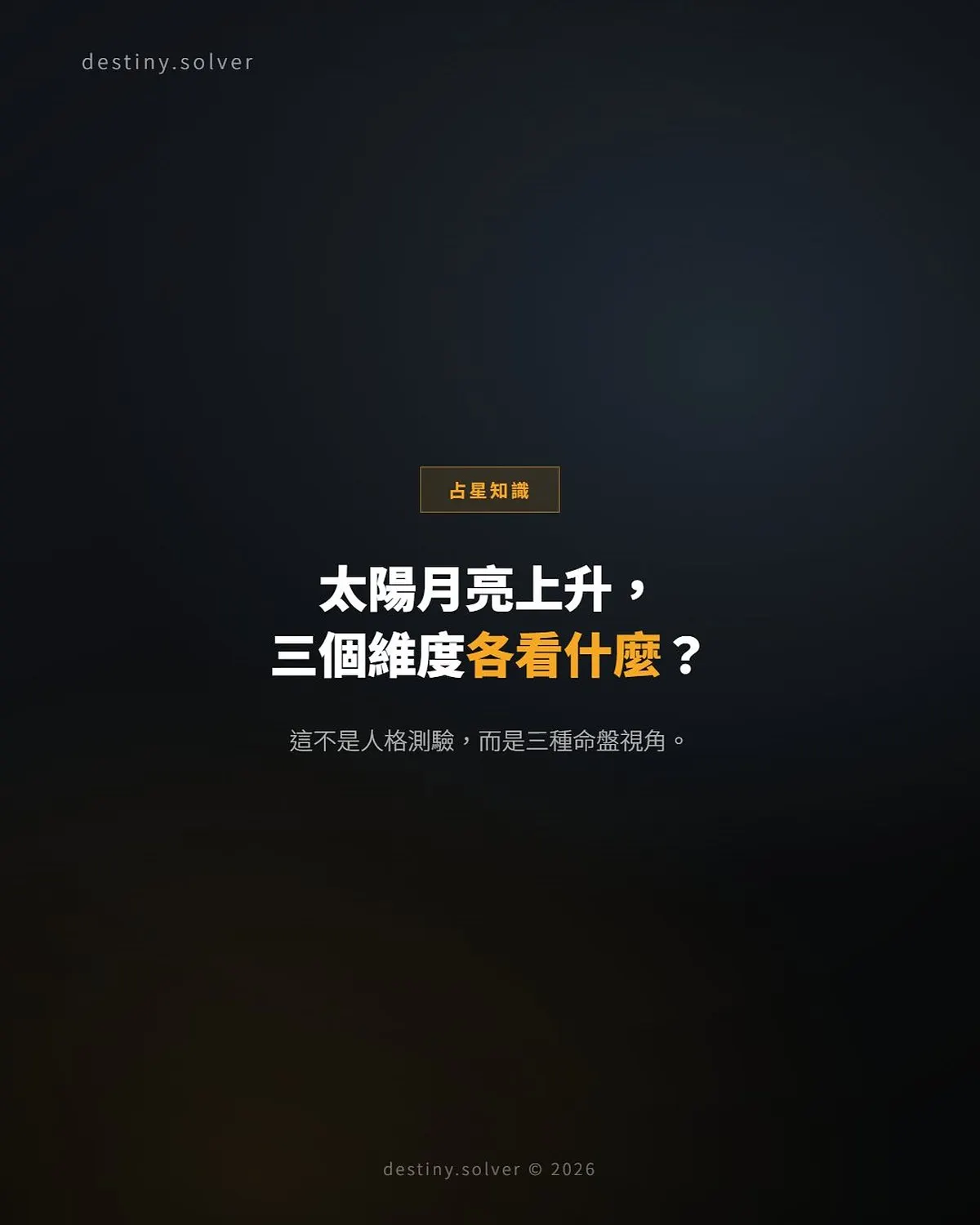 太陽、月亮與上升星座有何分別？三大核心不是人格測驗