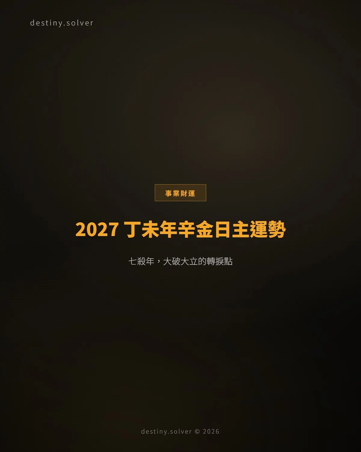 2027 丁未年辛金日主運勢：七殺年，大破大立的轉捩點