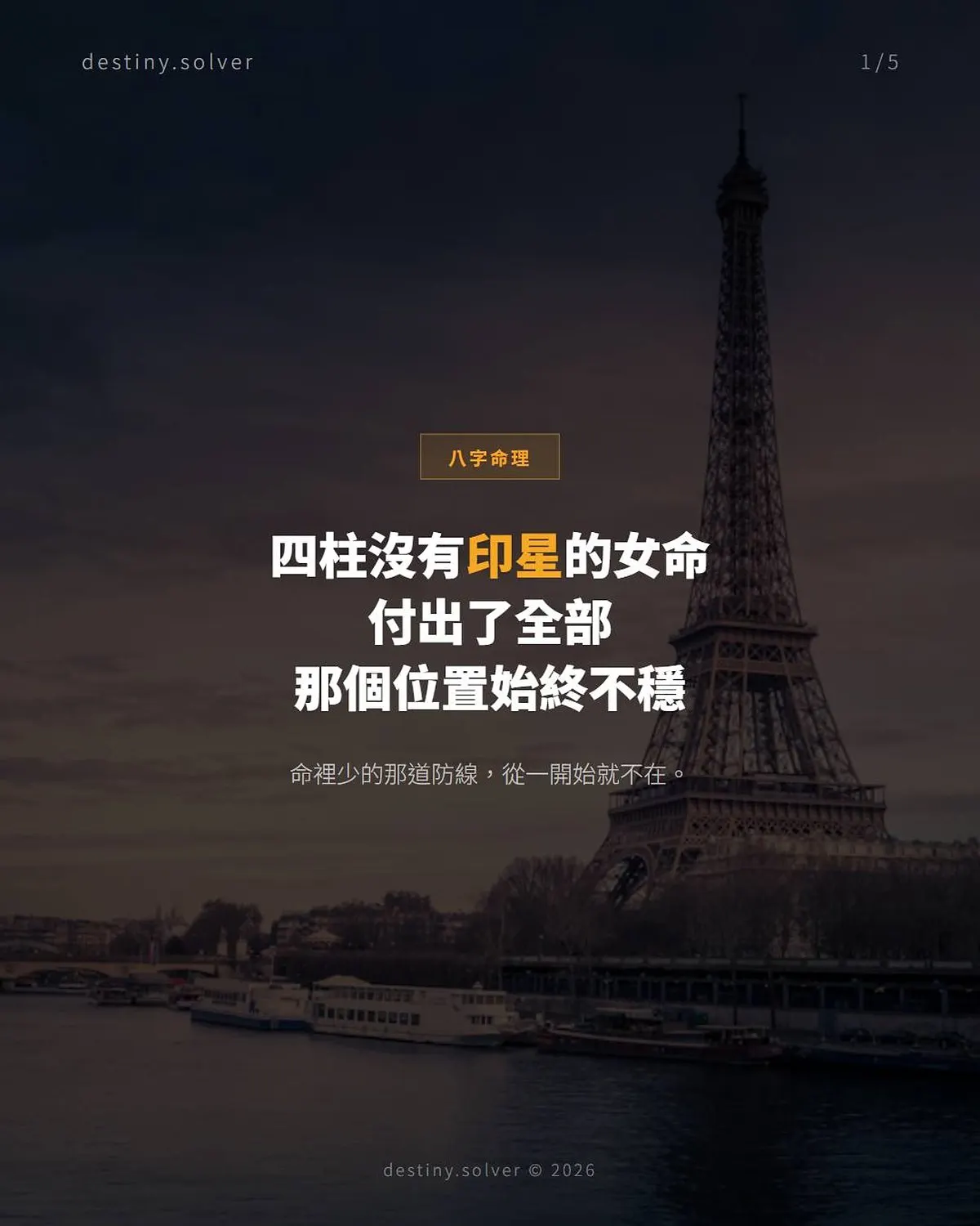 四柱無印女命感情困局：沒有保護層的感情，消耗有多深
