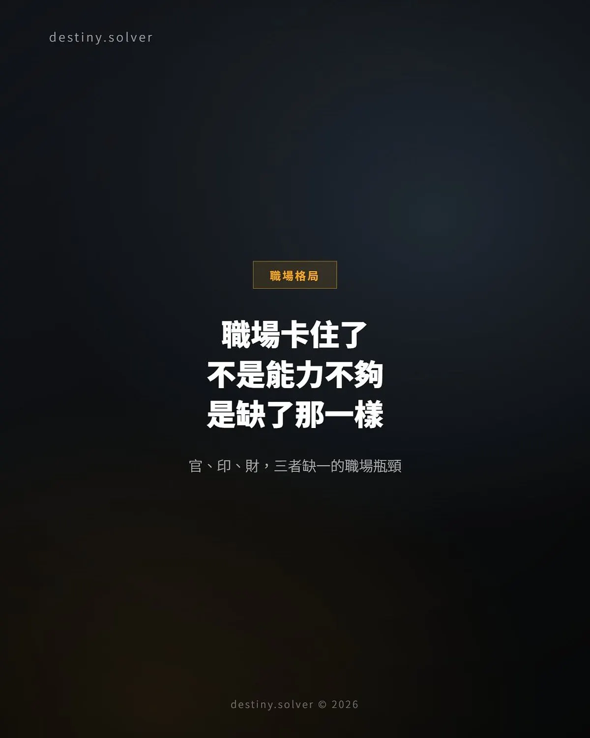 官印財缺一:職場瓶頸的命理結構分析